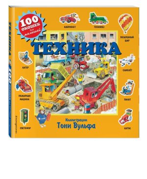 100 окошек Техника с илл Тони Вульфа