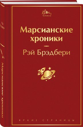 Марсианские хроники Яркие страницы