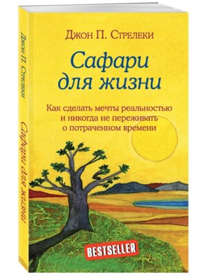 Сафари для жизни Как сделать мечты реальностью и никогда не переживать о потраченном времени