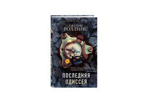 Последняя одиссея КнЗаг КнБест