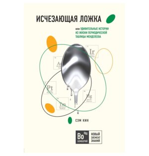 Исчезающая ложка или Удивительные истории из жизни периодической таблицы Менделеева Бомборий Мягк