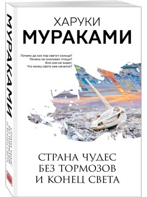 М Страна Чудес без тормозов и Конец Света