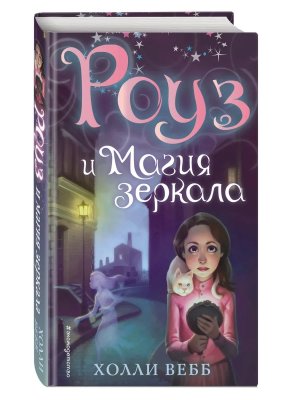 Роуз и магия зеркала Кн 4 Нов