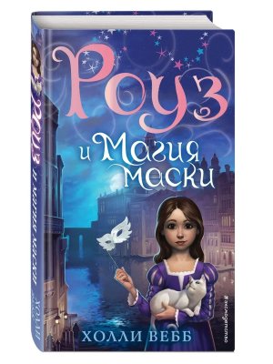 Роуз и магия маски Кн 3 Нов