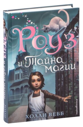 Роуз и тайна магии Кн 1 Нов