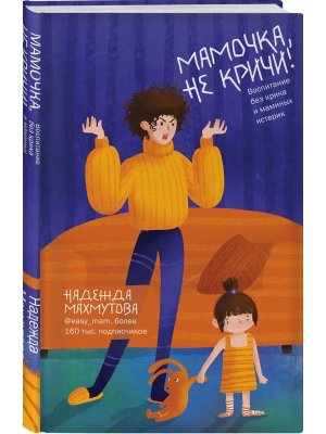 Мамочка не кричи Воспитание без крика и маминых истерик