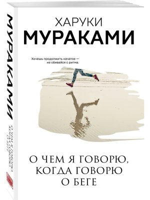 М О чем я говорю когда говорю о беге 