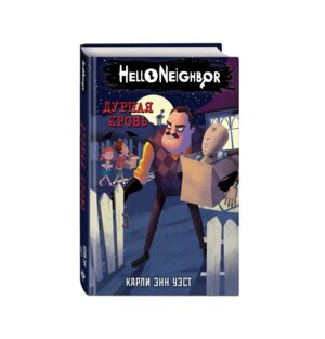 Привет сосед Дурная кровь Кн 4