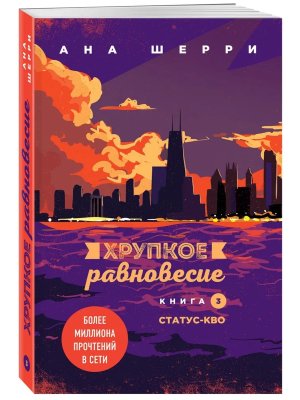 Хрупкое равновесие Кн 3 Статус кво Мягк