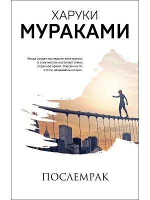 М Послемрак