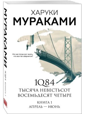 М 1Q84 Тысяча Невестьсот Восемьдесят Четыре Кн 1 Апрель-июнь