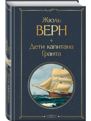 Дети капитана Гранта ВЛ Нов оф