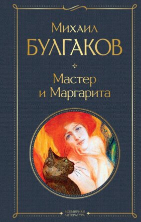 Мастер и Маргарита ВЛ Нов оф