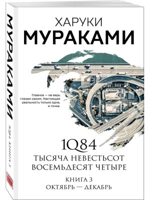 М 1Q84 Тысяча Невестьсот Восемьдесят Четыре Кн 3 Октябрь декабрь