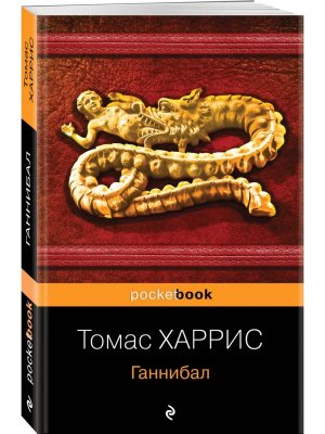 М Ганнибал Pocket book 