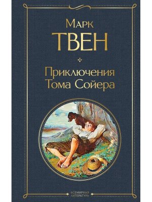 Приключения Тома Сойера ВЛ Нов оф