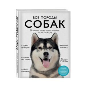 Все породы собак Бол илл энц