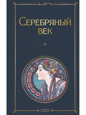 Серебряный век ВЛ Нов оф
