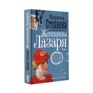 Женщины Лазаря
