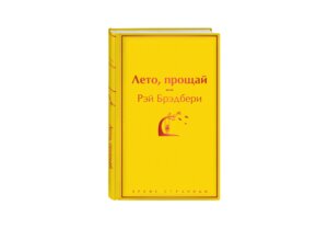 Лето прощай Яркие страницы