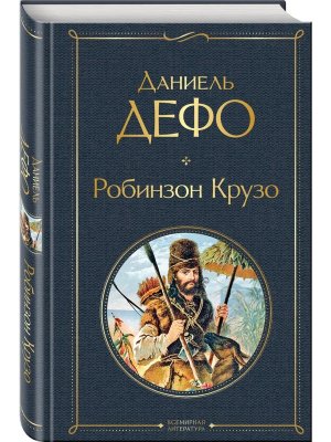 Робинзон Крузо с илл ВЛ Нов оф