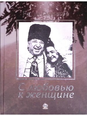 С любовью к женщине