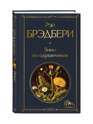 Вино из одуванчиков ВЛ Нов оф