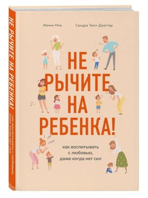 Не рычите на ребенка Как воспитывать с любовью даже когда нет сил