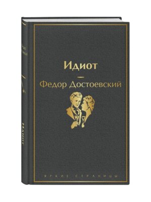 Идиот Яркие страницы