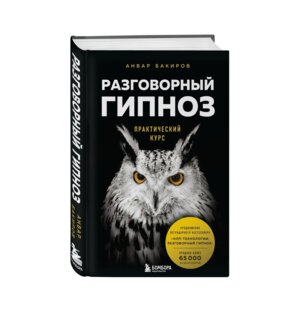 Разговорный гипноз Практич курс