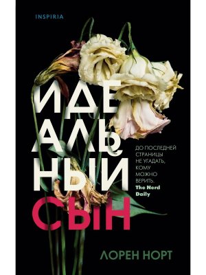 Идеальный сын Inspiria