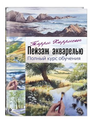 Пейзаж акварелью Полный курс обучения