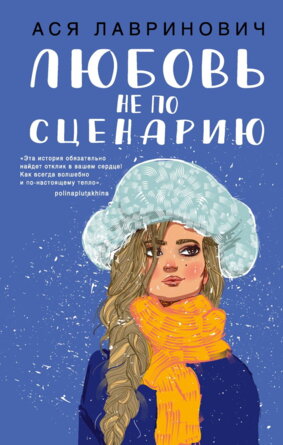 Любовь не по сценарию 