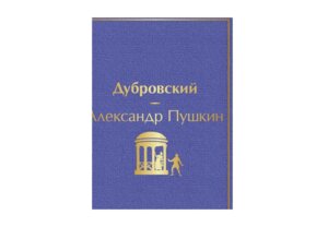 Дубровский с илл Яркие страницы