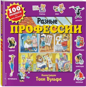 100 окошек Разные профессии с илл Тони Вульфа
