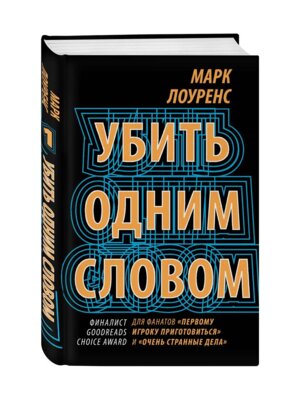 Убить одним словом Кн 1