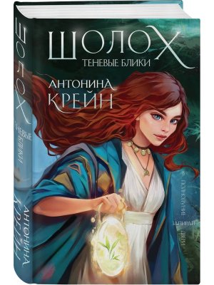 Шолох Теневые блики Кн 1 