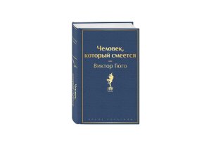 Человек который смеется Яркие страницы
