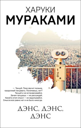 М Дэнс дэнс дэнс