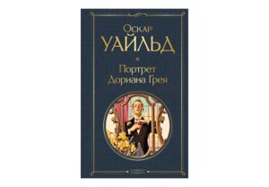 Портрет Дориана Грея ВЛ Нов оф