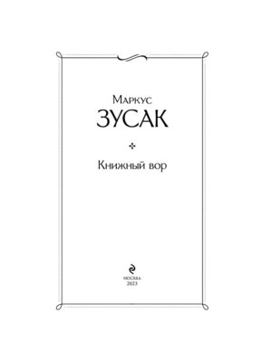 Книжный вор ВЛ Нов оф