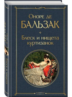 Блеск и нищета куртизанок ВЛ Нов оф