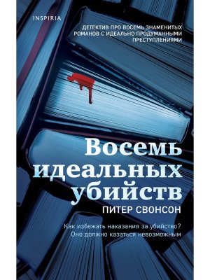 Восемь идеальных убийств Inspiria