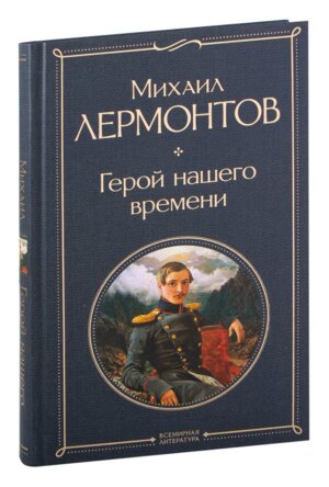 Герой нашего времени ВЛ Нов оф
