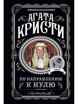 М По направлению к нулю