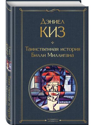 Таинственная история Билли Миллигана ВЛ Нов оф