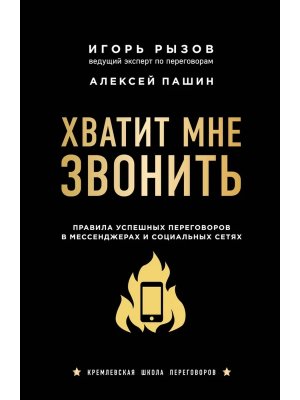Хватит мне звонить Правила успешных переговоров в мессенджерах и соц сетях