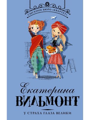 У страха глаза велики