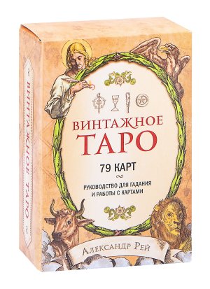 Винтажное Таро 79 карт и руковод для гадания в коробке 