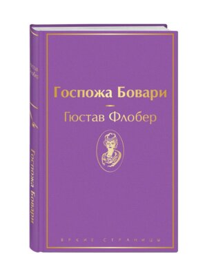 Госпожа Бовари Яркие страницы